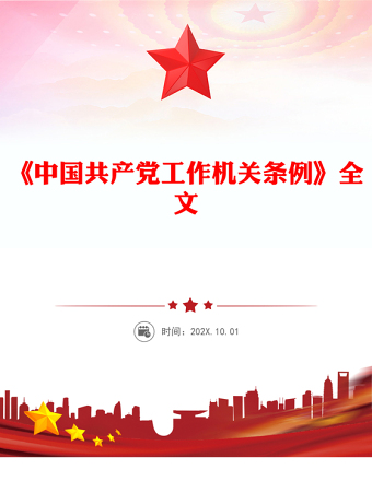 2025《中国共产党工作机关条例》PPT党课课件(讲稿)