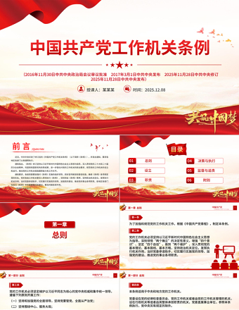 2025《中国共产党工作机关条例》PPT党课课件