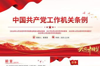 2025《中国共产党工作机关条例》PPT党课课件