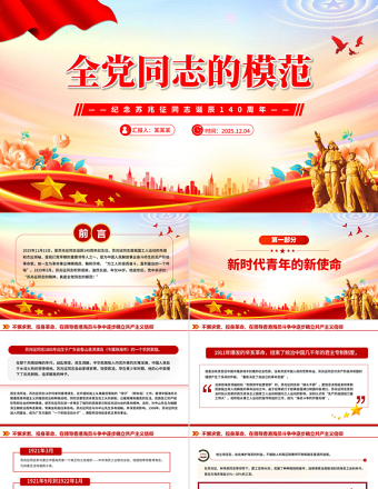 2025纪念苏兆征同志诞辰140周年PPT全党同志的模范党课下载