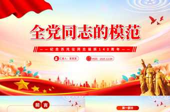 2025纪念苏兆征同志诞辰140周年PPT全党同志的模范党课下载