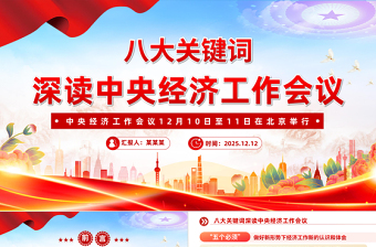 简洁时尚八大关键词深读中央经济工作会议PPT课件下载