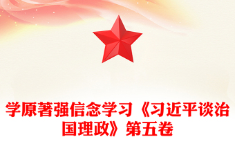精美大气学原著强信念PPT学习《习近平谈治国理政》第五卷党课(讲稿)
