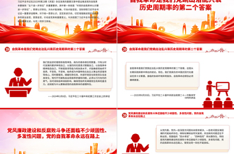 党政风对党的自我革命认识要进一步到位PPT五个进一步到位系列党课课件