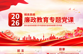 精美实用税务系统廉政教育专题党课PPT课件