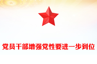 党政风党员干部增强党性要进一步到位PPT五个进一步到位系列课件(讲稿)