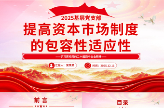党政风提高资本市场制度的包容性适应性PPT二十届四中全会系列学习课件