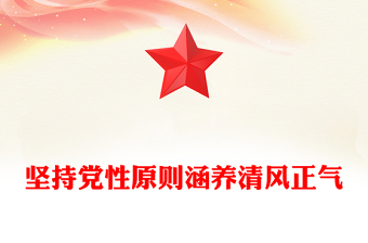 精美大气坚持党性原则涵养清风正气PPT党员学习教育党课(讲稿)