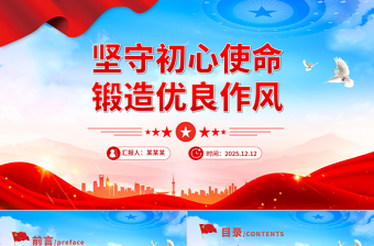 简洁大气坚守初心使命锻造优良作风PPT作风建设主题党课