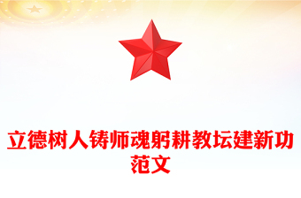 红色大气立德树人铸师魂躬耕教坛建新功PPT教育系统党课(讲稿)