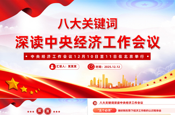 党建风八大关键词深读中央经济工作会议PPT课件下载