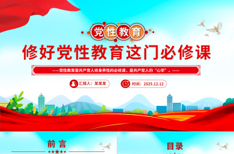 党政风修好党性教育这门必修课PPT主题党课下载