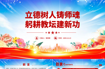 红色大气立德树人铸师魂躬耕教坛建新功PPT教育系统党课