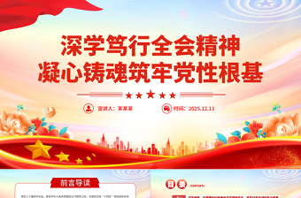 党建风深学笃行全会精神凝心铸魂筑牢党性根基PPT党课课件