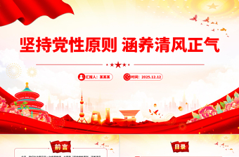 精美大气坚持党性原则涵养清风正气PPT党员学习教育党课