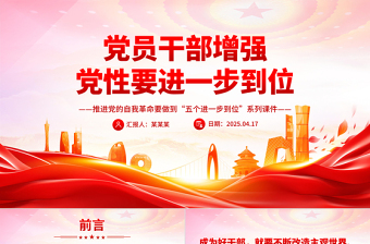 党政风党员干部增强党性要进一步到位PPT五个进一步到位系列课件