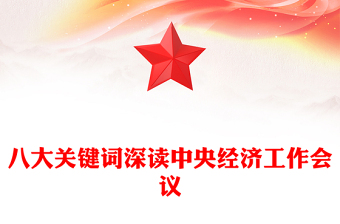 简洁时尚八大关键词深读中央经济工作会议PPT课件下载(讲稿)