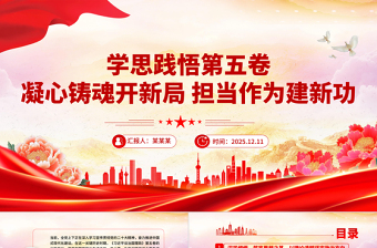 红色精美学思践悟第五卷凝心铸魂开新局担当作为建新功PPT党课