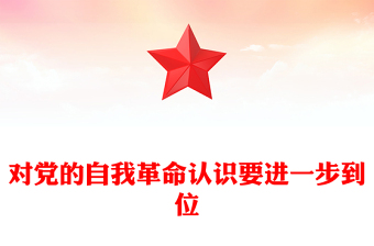 党政风对党的自我革命认识要进一步到位PPT五个进一步到位系列党课课件(讲稿)