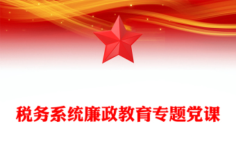 精美实用税务系统廉政教育专题党课PPT课件(讲稿)