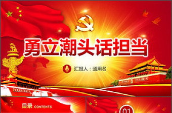 勇立潮头话担当微党课PPT共产党员的担当