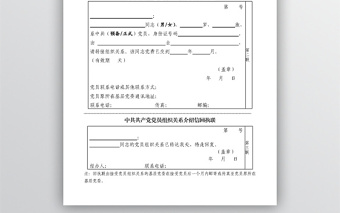 党组织关系介绍信-样表