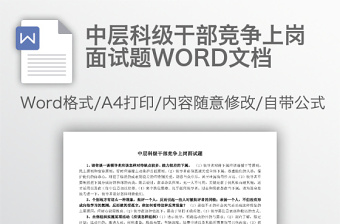 中层科级干部竞争上岗面试题WORD文档